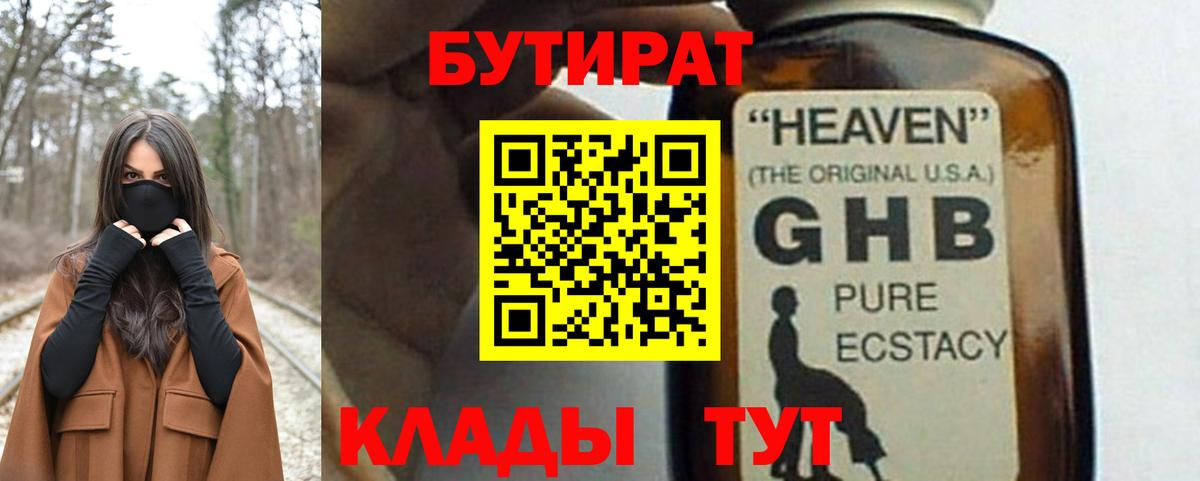 Бутират GHB  БУТИРАТ  Ялуторовск 