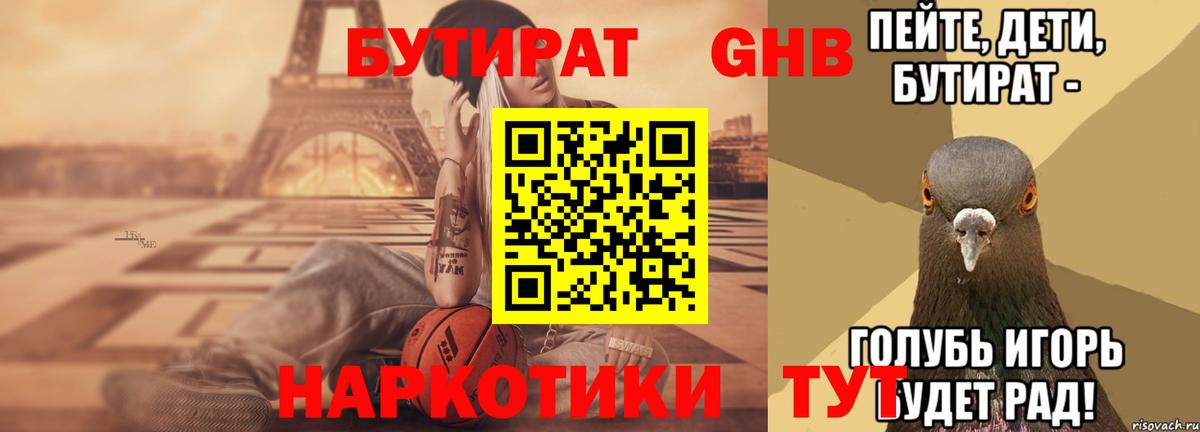 БУТИРАТ 1.4BDO Ялуторовск