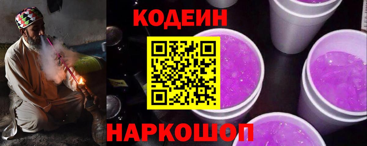 Кодеин Purple Drank  Кодеиновый сироп Lean Purple Drank  Ялуторовск  Вход с VPN 
